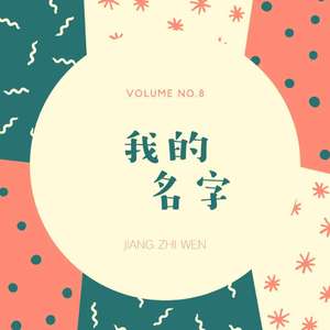 我的名字