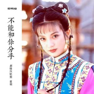 不能和你分手（笛子配乐）