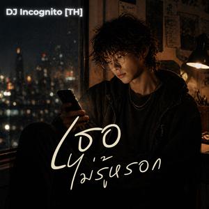 เธอไม่รู้หรอก