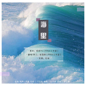 海里（Cover 罗之豪）