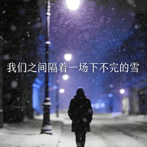我们之间隔着一场下不完的雪