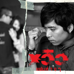 เลือกคนดีๆไม่เป็น