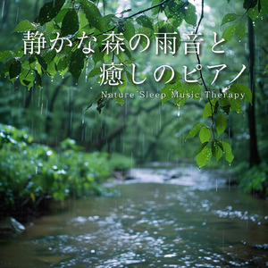 寝る前3分BGM セロトニン増加で睡眠の質を上げる α波 疲労回復・ストレス解消 (3分で眠れる森)