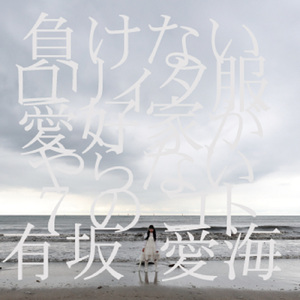 タイムマシーンもういいや