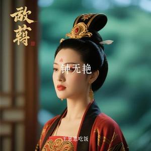 钟无艳 (Cover 谢安琪。)