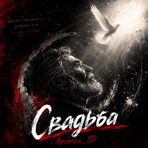 Свадьба (Original Mix)