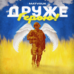 Друже герою!