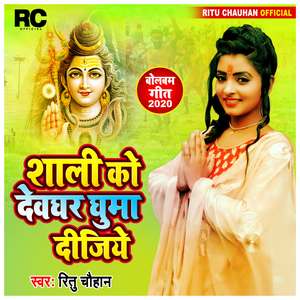 Sali Ko Devghar Ghuma Dijiye