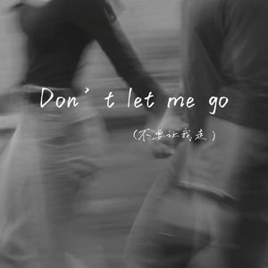 Don't let me go（不要让我走）