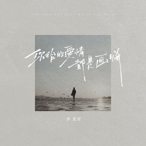 你给的爱情都是画饼 (阿本版)