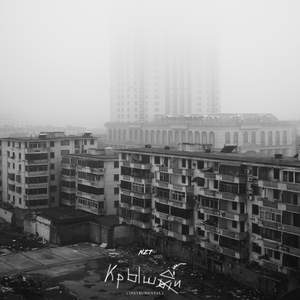 Крыши (Instrumental)