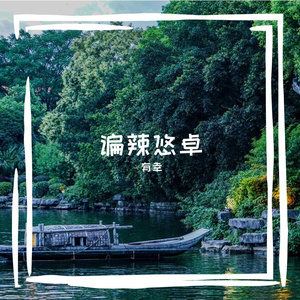 谝辣悠卓