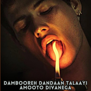dambooreh dandaan talaayi amooto divanega