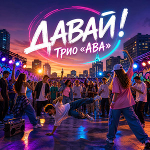 Давай!
