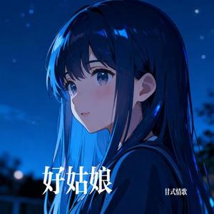好姑娘 (Cover 大头针 Official)