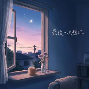 最後一次想你