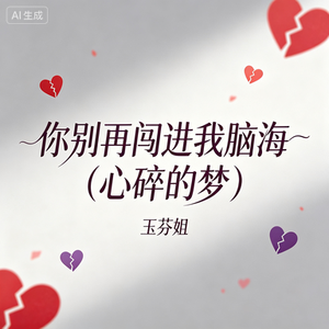 你别再闯进我脑海（心碎的梦）