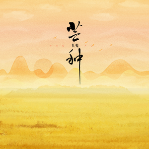 芒种 (翻自 音阙诗听)