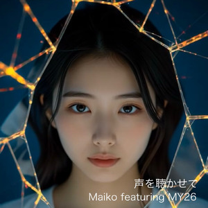 声を聴かせて (feat. MY26)