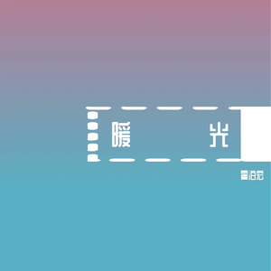 暖光 伴奏