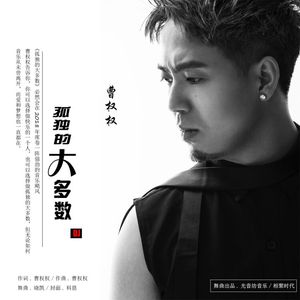 曹权权-孤独的大多数(DJ晓凯Remix)（Six6_Official Remix）