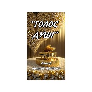 ГОЛОС ДУШІ
