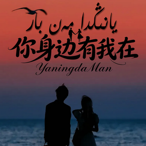 YaningdaMan你身边有我在