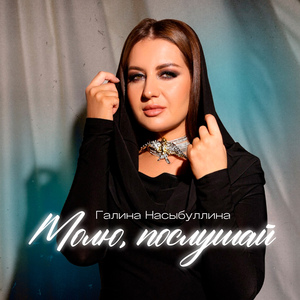 Молю, послушай