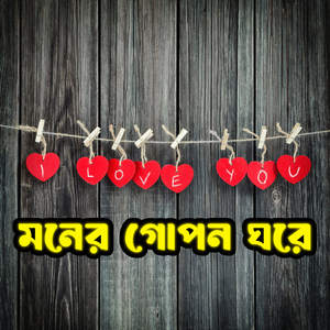মনের গোপন ঘরে Moner Gopon Ghore
