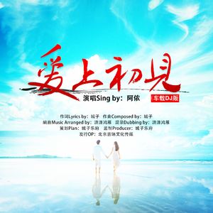 爱上初见（车载DJ版）