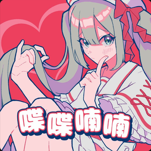 喋喋喃喃
