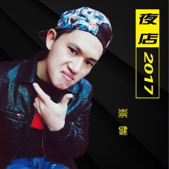 夜店2017 (DJ Hardcrazy Remix)