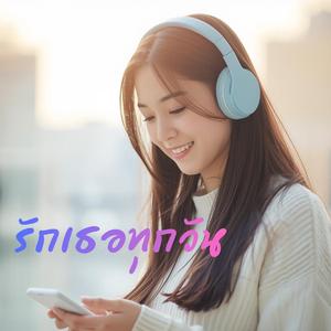 รักเธอทุกวัน