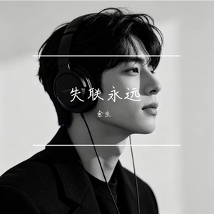 失联永远
