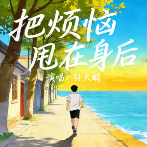 把烦恼甩在身后