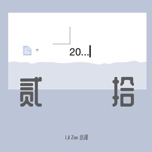 贰拾(Prod.by T.A. & 9Zi)