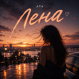 Лена