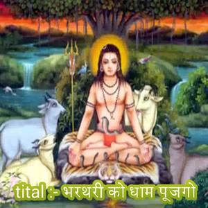 भरथरी को धाम पूजगो