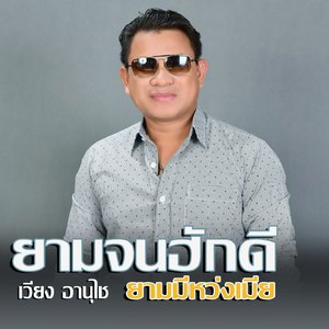 ยามจนฮักดียามมีห่วงเมีย (ຍາມຈົນຮັກດີຍາມມີຫ່ວງເມຍ Yam Jon Huk Dy Yam My Hong Maiy)