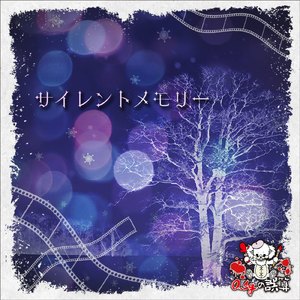 サイレントメモリー