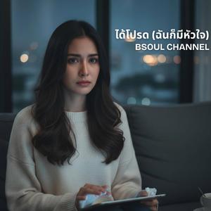 ได้โปรด (ฉันก็มีหัวใจ)