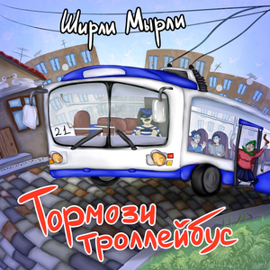 Тормози троллейбус