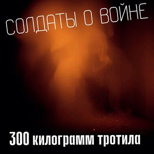 300 килограмм тротила
