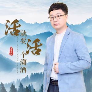 活就要活个潇洒