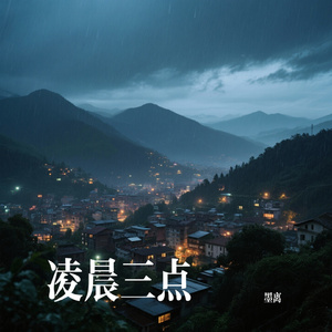 凌晨三点