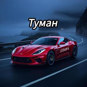 Туман