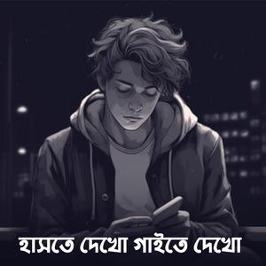 হাসতে দেখো গাইতে দেখো | Haste Dekho Gaite Dekho | Ayub Bacchu (Kid Singer)