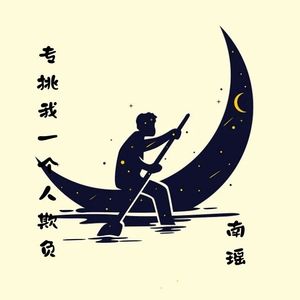 专挑我一个人欺负