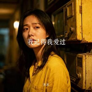 我记得我爱过 (Cover 何润东)