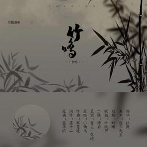 竹鸣（翻自 小曲儿）